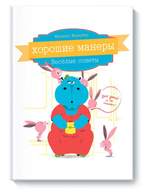 Полезные советы для детей и подростков. Веселые советы про хорошие манеры для детей и не только