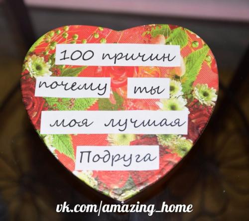 100 причин почему я с тобой дружу. Подарки. 100 причин, почему ты моя лучшая подруга.