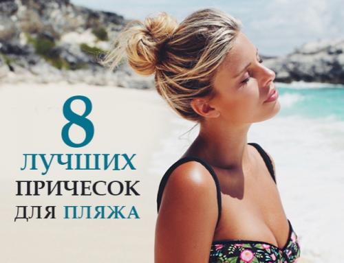 Прически на отдых на природе. 8 модных причесок для пляжа, которые легко сделать самостоятельно