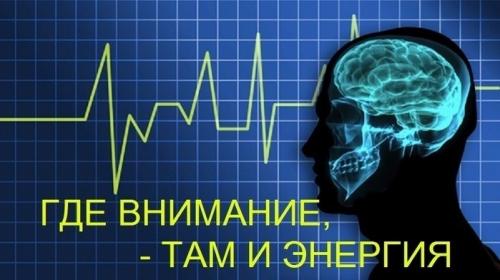 Куда внимание туда и энергия, как это работает. Где внимание — там и энергия