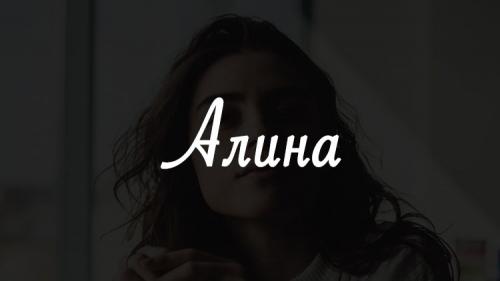 Имена похожие на алину. Значение имени Алина, происхождение, совместимость, характер и судьба имени Алина