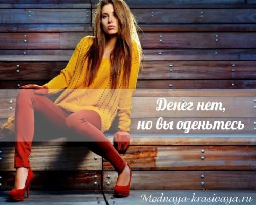Как выглядеть хорошо если нет денег. Как быть модной, если совершенно нет денег на одежду?