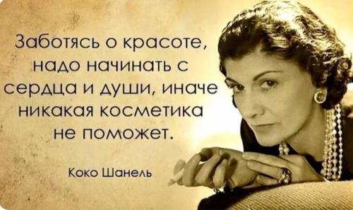 Цитаты Коко Шанель о стиле. Коко Шанель: цитаты о красоте