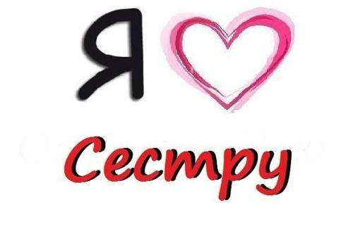 100 причин почему Я ТЕБЯ ЛЮБЛЮ сестре. Почему я люблю сестру 100 причин.