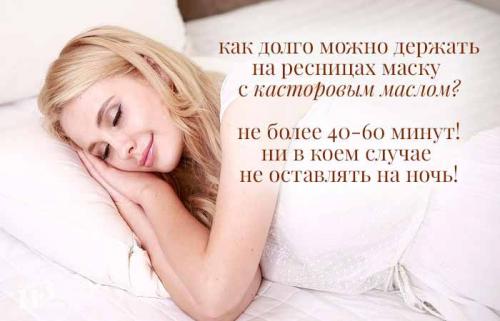 Можно ли касторовое масло оставлять на ночь на ресницах. Касторовое масло для роста ресниц. Способ применения