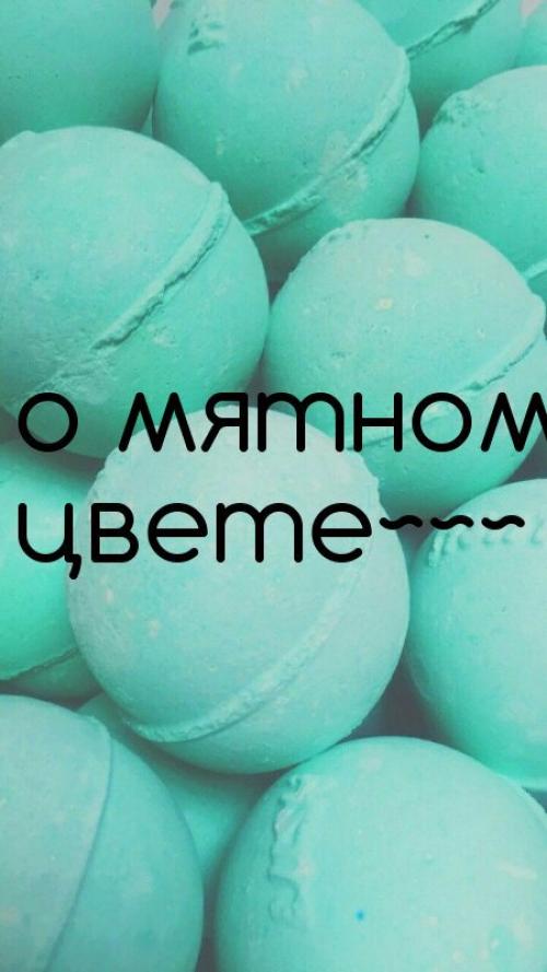 Ментоловый, какой это цвет. Ментоловый цвет в одежде - модная тенденция 2013 года 17 Ментоловый, какой это цвет. Ментоловый цвет в одежде - модная тенденция 2013 года 17