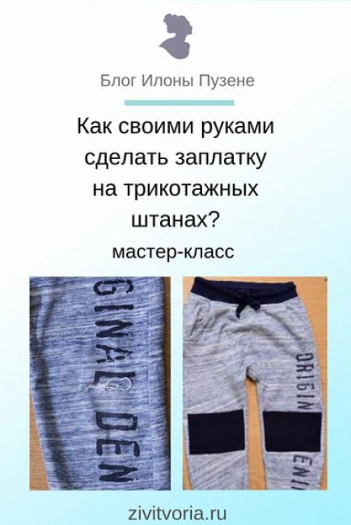 Заплатка на брюки на колено. Как своими руками сделать заплатку на трикотажных штанах?