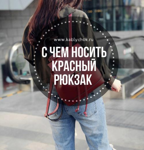Рюкзак и каблуки. С чем носить красный рюкзак — тренд всех сезонов (более 40 фото)
