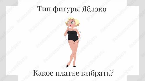 Как выбрать стиль одежды для девушек по фигуре. Одежда для типа фигуры яблоко