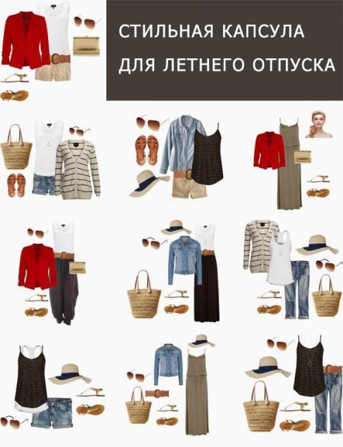 Примеры капсульного гардероба. Что такое капсульный гардероб? Как составить свою капсулу?