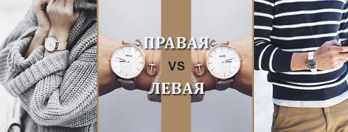 Как часы носить на руке. 1 Как правильно носить наручные часы 01