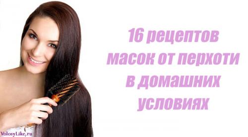 Маска в домашних условиях против перхоти. Как ухаживать за волосами склонными к перхоти 07