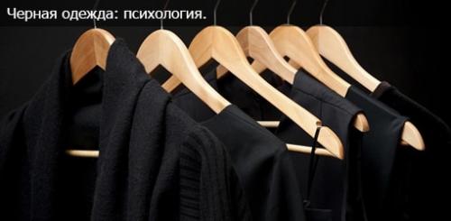 Crna boja u odjeći: što on drugima govori o vama