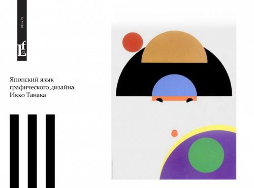 Японские графические дизайнеры. Японский язык графического дизайна. Икко Танака