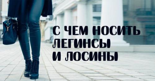 Штаны под кожу с чем носить. Кожаные брюки - тренд будущей осени! С чем их носить? 10 Штаны под кожу с чем носить. Кожаные брюки - тренд будущей осени! С чем их носить? 10