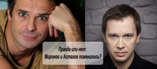 Миронов и Астахов 2019. Правда или нет: Миронов и Астахов поженились? (фото)
