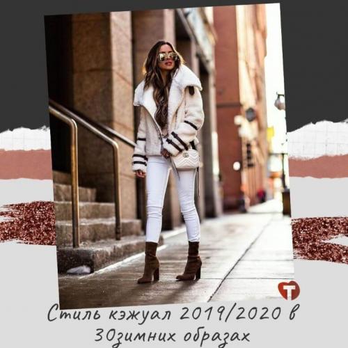 Стиль кэжуал 2020. Стиль кэжуал 2019/2020 в 30 зимних образах