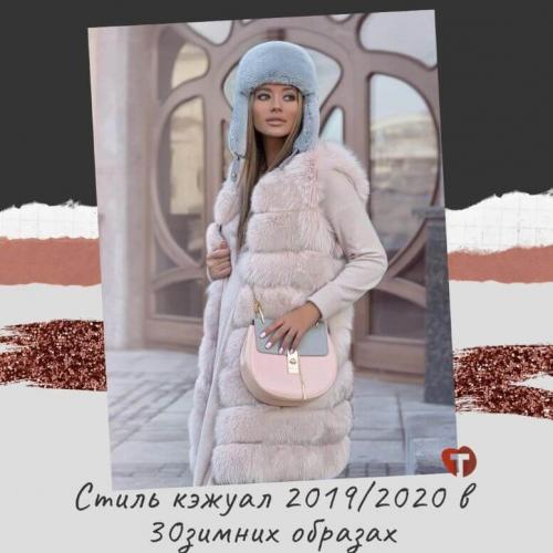 Стиль кэжуал 2020. Стиль кэжуал 2019/2020 в 30 зимних образах