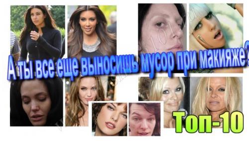 Звезды без макияжа главное не испугаться. Звезды без макияжа: главное не испугаться