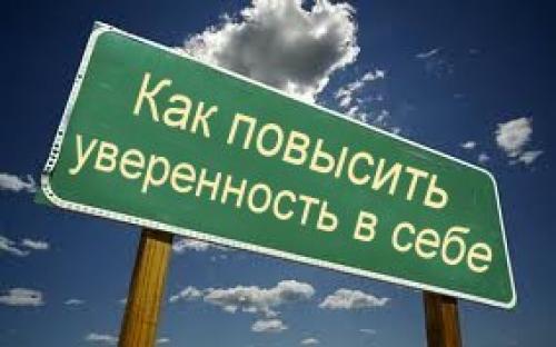 Советы психолога, как стать более уверенным в себе. Как стать сильной и уверенной в себе женщиной: психология стереотипов 03 Советы психолога, как стать более уверенным в себе. Как стать сильной и уверенной в себе женщиной: психология стереотипов 03