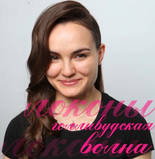 Голливудская волна мастер-класс. Голливудские локоны утюжком: пошаговый мастер-класс