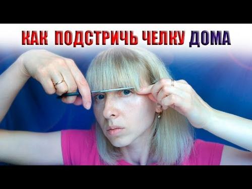 Как подстричь прямую челку самостоятельно. Как сделать чёлку в домашних условиях