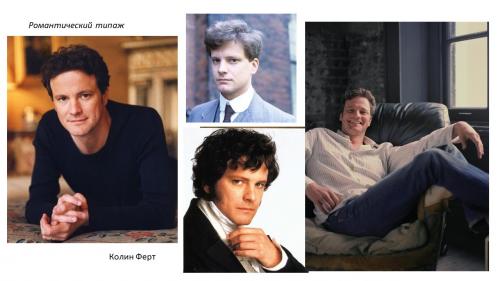 Романтический стиль в одежде мужчин. Мужские стилевые типажи. Романтический.