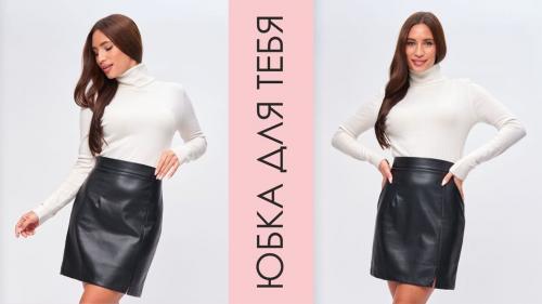 Можно ли носить вечернюю юбку из эко-замши в любое время года. Что может быть лучше для свидание? Кожаная юбка для твоего вечера!
