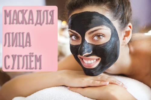 Маска из активированного угля в домашних условиях. Активированный уголь и его польза для лица