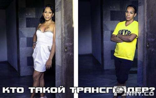 Трансгендер это. Трансгендер: кто это такой, какой он ориентации, как ими становятся?