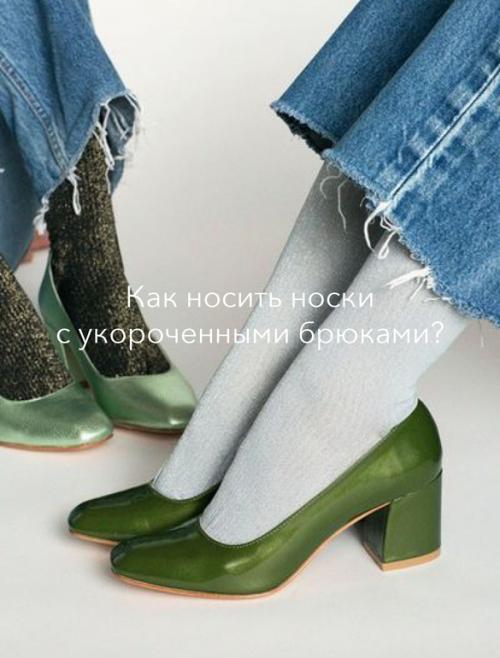 Как носить длинные носки со штанами. Как носить носки с укороченными брюками?