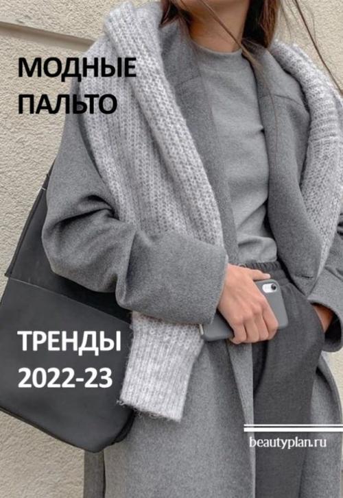Пальто 2022 тренды. Модные пальто. Тренды 2022-2023 года