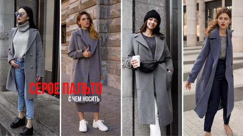 Темно-серое пальто с чем носить. Серое пальто: с чем носить