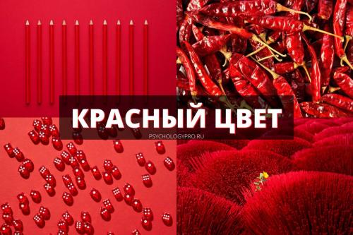 Красный цвет характер человека. Красный цвет