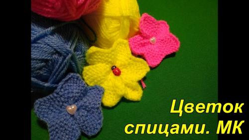 Вязание цветочка спицами: простые инструкции для начинающих 14 Вязание цветочка спицами: простые инструкции для начинающих 14