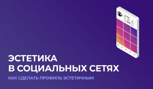 Как можно создать безупречный образ в социальных сетях. Как создать эстетичный профиль в социальных сетях?