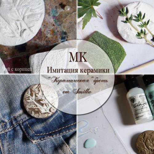 Как сделать брошь на шапку из керамики. МК Имитация керамики