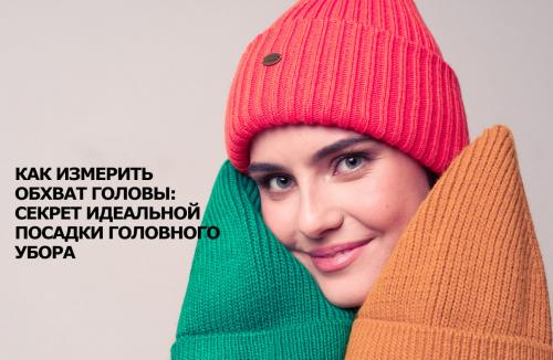 Как правильно измерить шарф, чтобы он идеально сидел на голове. Как измерить обхват головы: секрет идеальной посадки головного убора