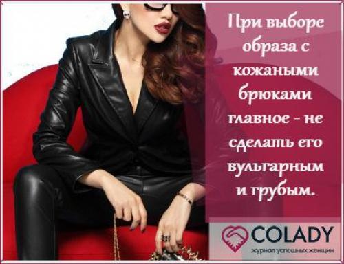 С чем носить кожаные штаны зимой. С чем и как носить кожаные брюки женщине: тренды мировых подиумов