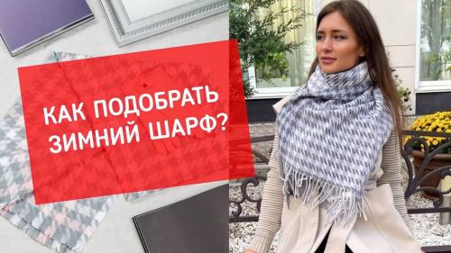Какие материалы шарфов лучше всего подходят для зимней повязки. Как подобрать зимний шарф