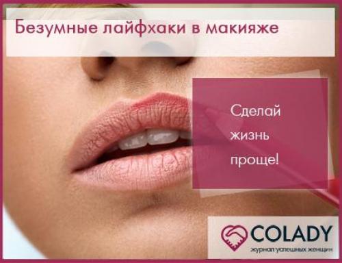 Как можно использовать модный лайфхак для быстрого создания. Безумные лайфхаки в макияже, которые сделают твою жизнь проще