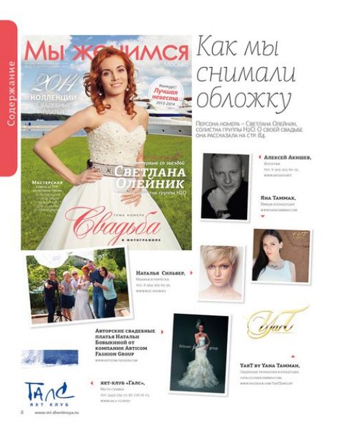 Съемка для журнала свадебного журнала Мы Женимся. 02