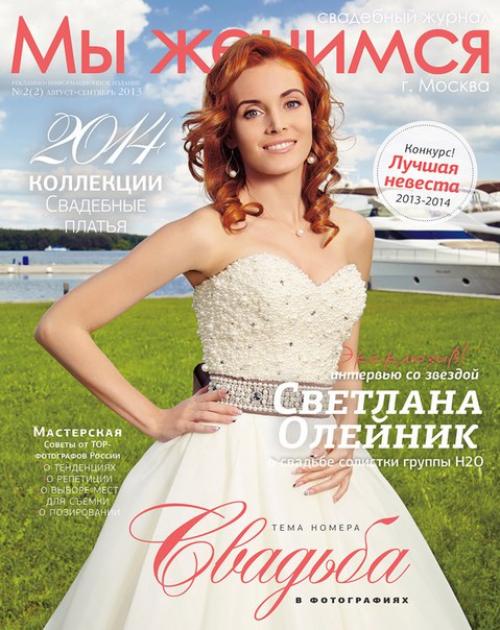 Съемка для журнала свадебного журнала Мы Женимся. 01