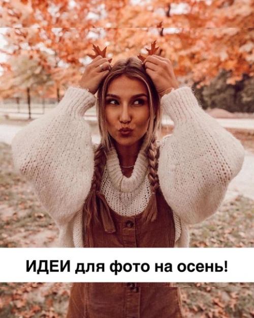 Идеи для осенних фото. 01
