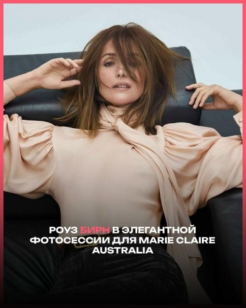 Роуз бирн украсила обложку австралийского издания Marie Claire, представив стильную фотосессию в духе современной классики.  