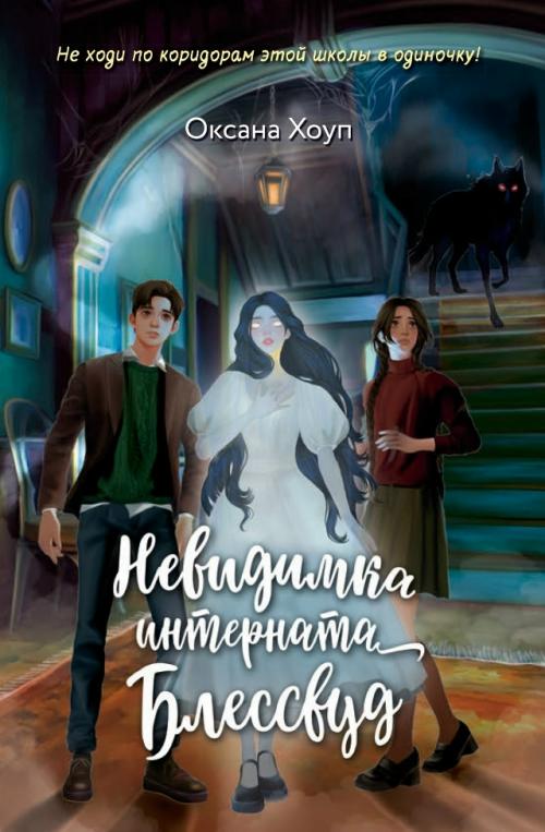 Детская_литература.

1. невидимка интерната блессвуд - Оксана хоуп 12+.

