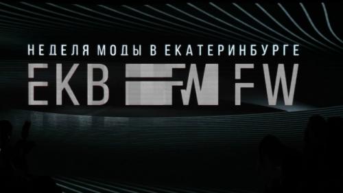 Неделя моды в Екатеринбурге. 01