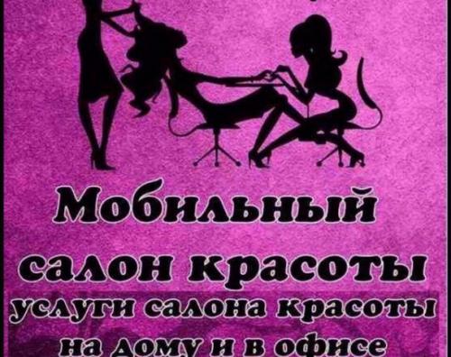 Внимание!  Только в декабре мобильный салон красоты в Саратове и Энгельсе предлагает вам свои услуги! 01