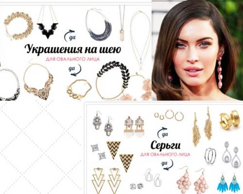 Форма лица значительно влияет не только на выбор гардероба, стиля макияжа и прически, но и на украшения. 05