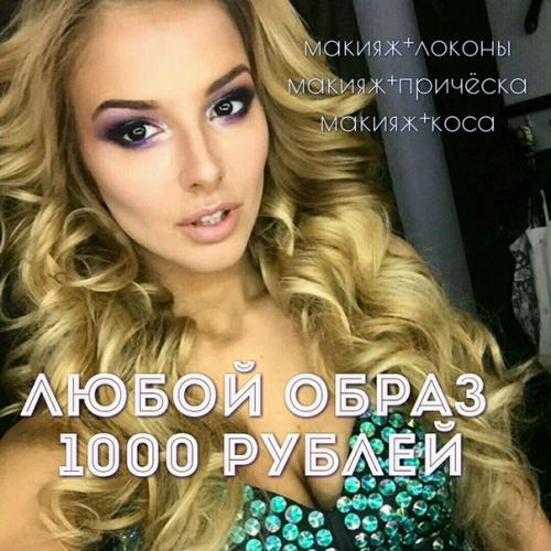 Принцессы?  Создание любого образа 1000 рублей (макияж локоны/коса/прическа). 01
